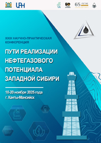 XXIX окружная научно-практическая конференция «Пути реализации нефтегазового потенциала Западной Сибири»
