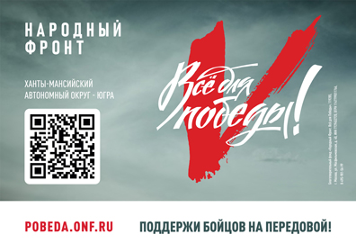 ХМАО - Югра: Все для Победы!